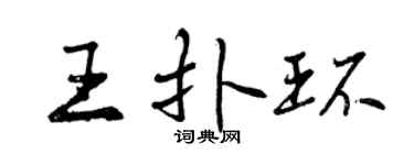 曾慶福王撲環行書個性簽名怎么寫