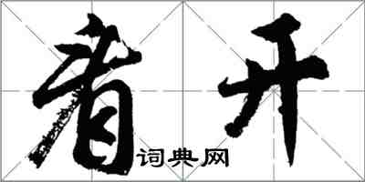 胡問遂看開行書怎么寫