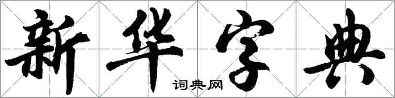 胡問遂國語字典行書怎么寫