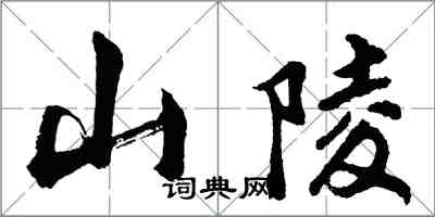 胡問遂山陵行書怎么寫