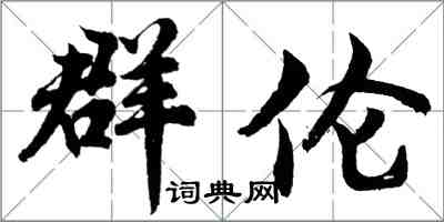 胡問遂群倫行書怎么寫