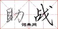 田英章助戰行書怎么寫