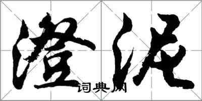 胡問遂澄泥行書怎么寫