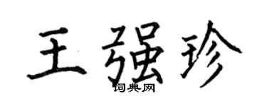 何伯昌王強珍楷書個性簽名怎么寫