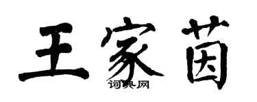 翁闓運王家茵楷書個性簽名怎么寫