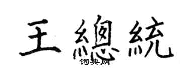 何伯昌王總統楷書個性簽名怎么寫