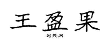 袁強王盈果楷書個性簽名怎么寫