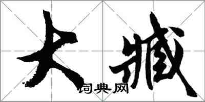 胡問遂大臧行書怎么寫