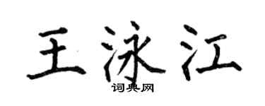 何伯昌王泳江楷書個性簽名怎么寫