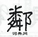 楊為國寫的硬筆隸書鄰