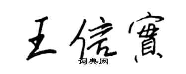 王正良王信實行書個性簽名怎么寫