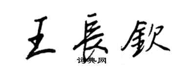 王正良王長欽行書個性簽名怎么寫