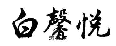 胡問遂白馨悅行書個性簽名怎么寫