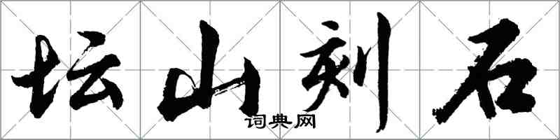 胡問遂壇山刻石行書怎么寫