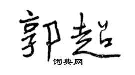 曾慶福郭超行書個性簽名怎么寫