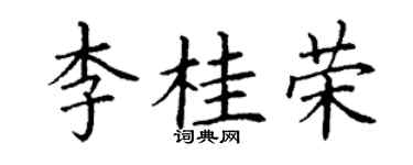 丁謙李桂榮楷書個性簽名怎么寫