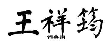 翁闓運王祥筠楷書個性簽名怎么寫