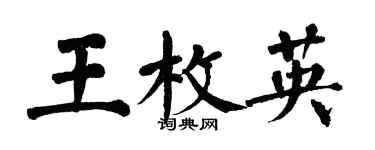 翁闓運王枚英楷書個性簽名怎么寫