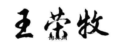 胡問遂王榮牧行書個性簽名怎么寫