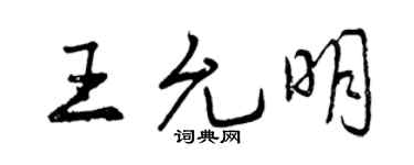 曾慶福王允明行書個性簽名怎么寫
