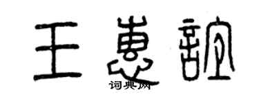 曾慶福王惠誼篆書個性簽名怎么寫