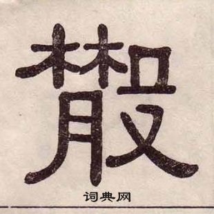 黃葆戉千字文中散的寫法