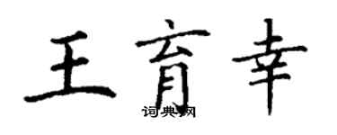 丁謙王育幸楷書個性簽名怎么寫
