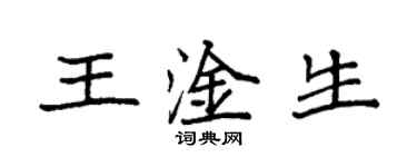 袁強王淦生楷書個性簽名怎么寫
