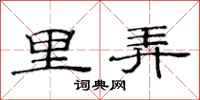 范連陞里弄隸書怎么寫