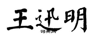 翁闓運王迅明楷書個性簽名怎么寫