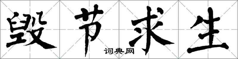 翁闓運毀節求生楷書怎么寫
