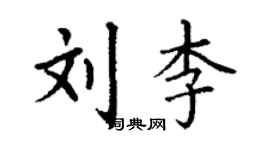 丁謙劉李楷書個性簽名怎么寫