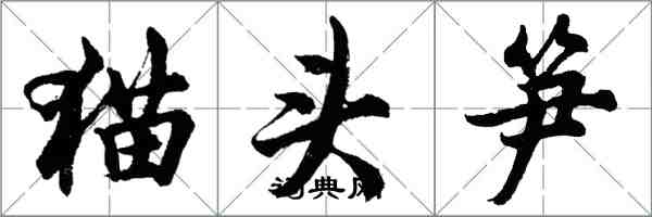 胡問遂貓頭筍行書怎么寫