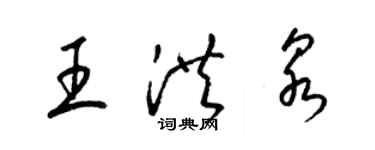 梁錦英王洪泉草書個性簽名怎么寫