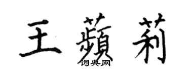何伯昌王苹莉楷書個性簽名怎么寫