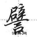 田英章寫的硬筆行書譬