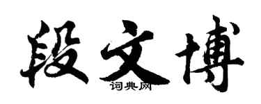 胡問遂段文博行書個性簽名怎么寫
