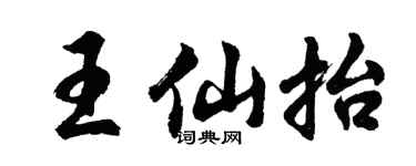 胡問遂王仙抬行書個性簽名怎么寫