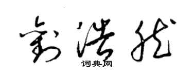 梁錦英劉浩然草書個性簽名怎么寫