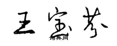 曾慶福王寶芬行書個性簽名怎么寫