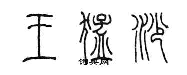 陳墨王猛沙篆書個性簽名怎么寫