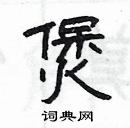 楊為國寫的硬筆隸書煲