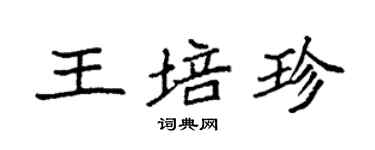 袁強王培珍楷書個性簽名怎么寫