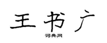 袁強王書廣楷書個性簽名怎么寫