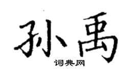 丁謙孫禹楷書個性簽名怎么寫