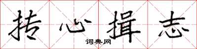 袁強摶心揖志楷書怎么寫