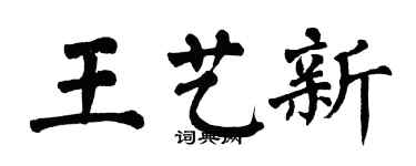 翁闓運王藝新楷書個性簽名怎么寫