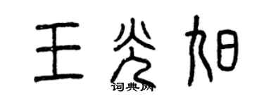 曾慶福王光旭篆書個性簽名怎么寫