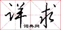 詳重的意思_詳重的解釋_國語詞典