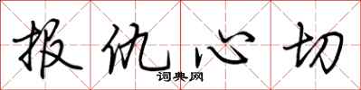 荊霄鵬報仇心切行書怎么寫